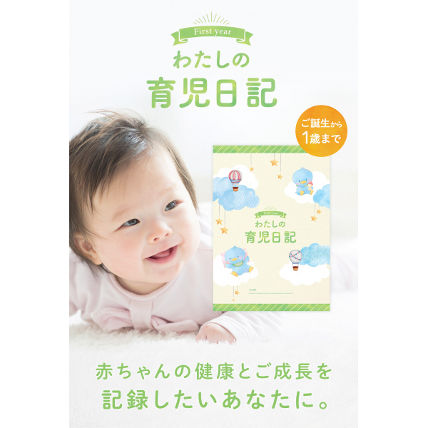 わたしの育児日記